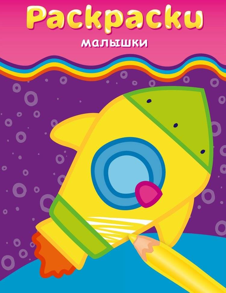 Раскраски‑малышки (ракета) | Baby Star Coloring Book (Rocket)