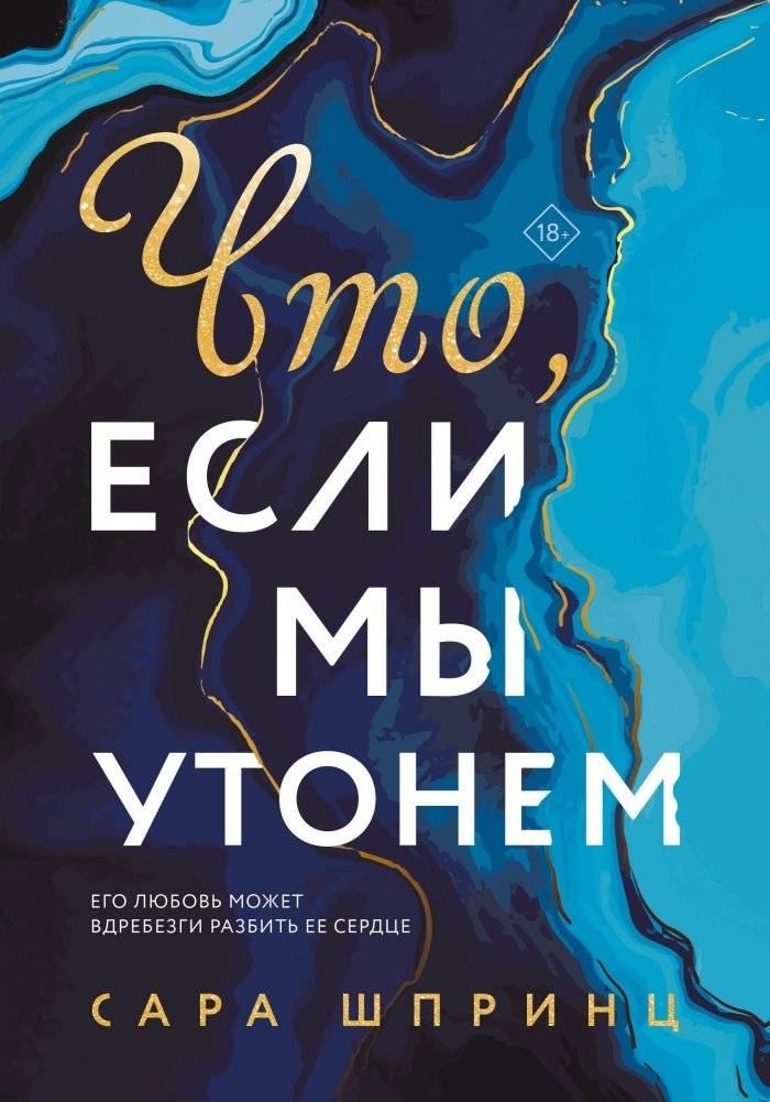 Что, если мы утонем | What If We Drown
