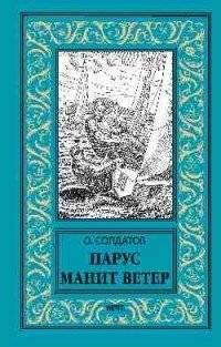 Парус манит ветер | The Sail Beckons the Wind