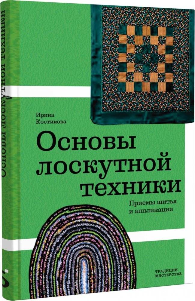 Основы лоскутной техники. Приемы шитья и аппликации | Quilting Basics: Sewing and Appliqué Techniques