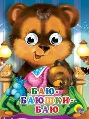 Баю-баюшки-баю | Hush-a-Bye