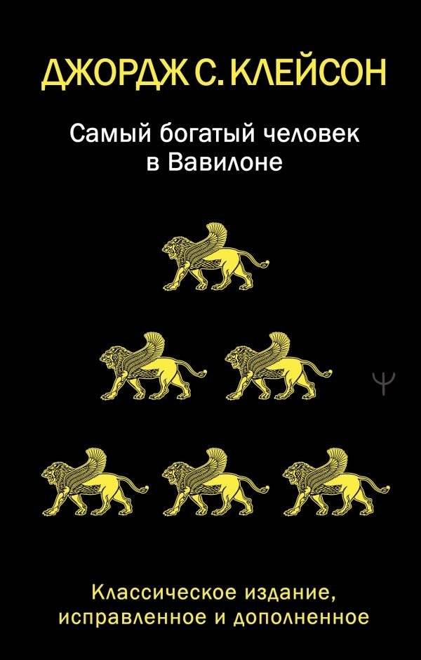 Самый богатый человек в Вавилоне. Классическое издание, исправленное и дополненное | The Richest Man in Babylon: Classic Edition