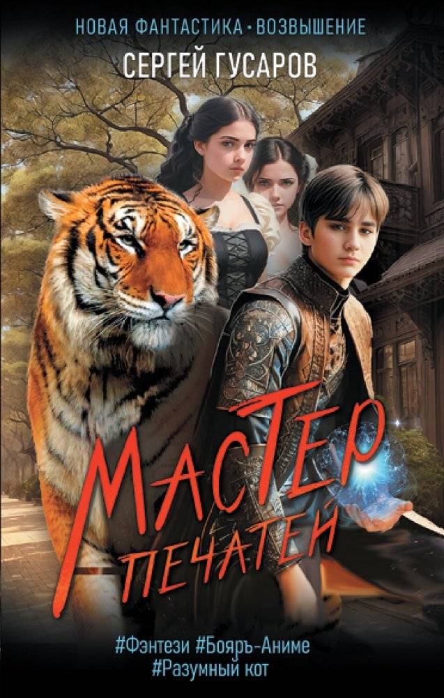 Мастер печатей | The Seal Master