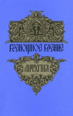 Всенощное бдение. Божественная Литургия | All-Night Vigil. Divine Liturgy