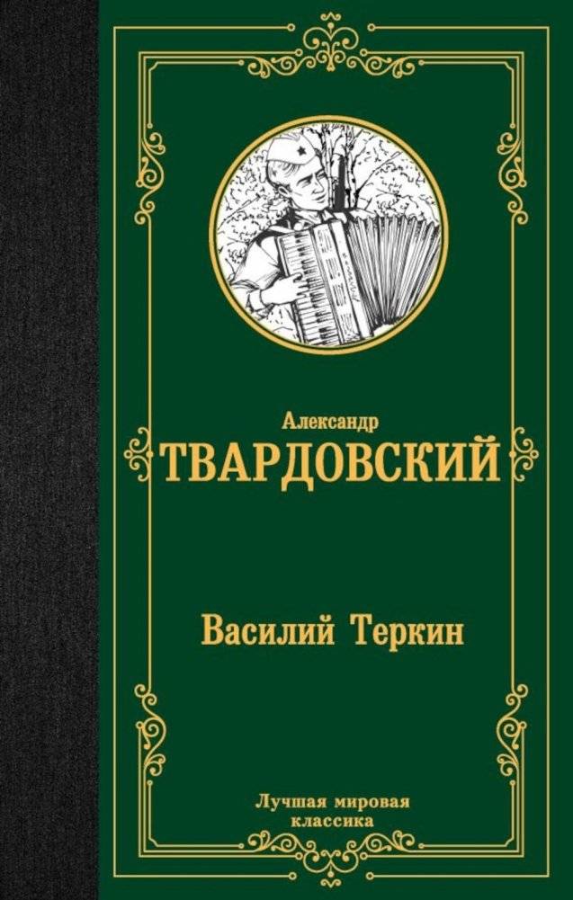 Василий Теркин. Сборник | Vasily Tyorkin Collection