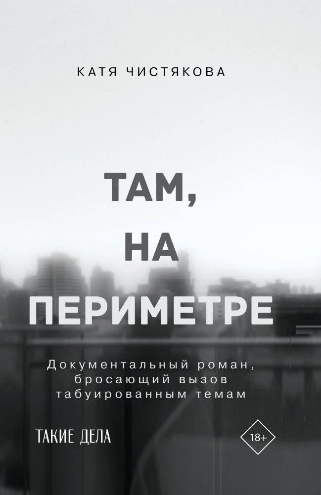 Там, на периметре | There, on the Perimeter