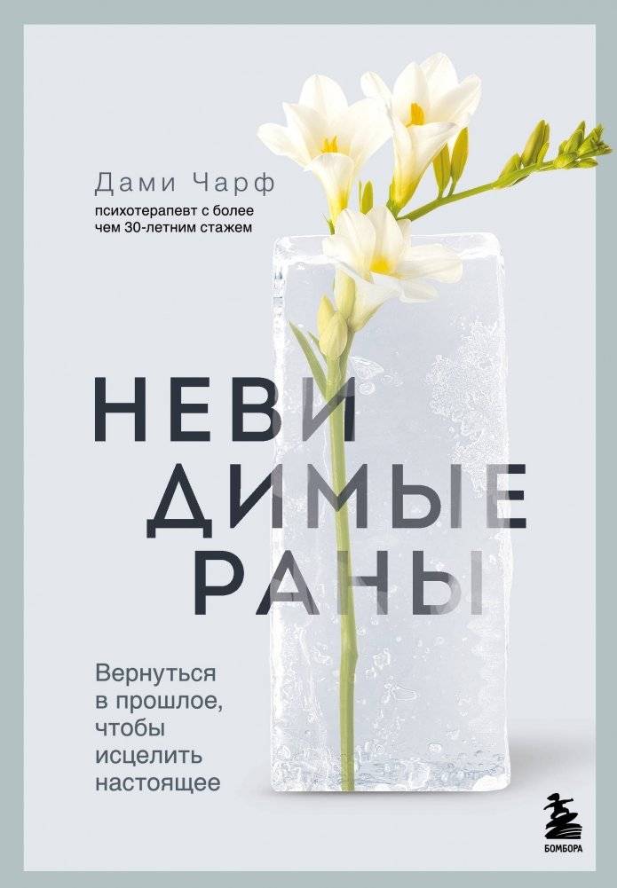 Невидимые раны. Вернуться в прошлое, чтобы исцелить настоящее | Invisible Wounds: Returning to the Past to Heal the Present