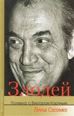 Злодей. Полвека с Виктором Корчным | Villain: Half a Century with Viktor Korchnoi