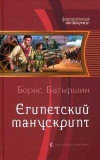 Египетский манускрипт | The Egyptian Manuscript