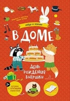 В доме. День рождения бабушки | At Home. Grandma's Birthday