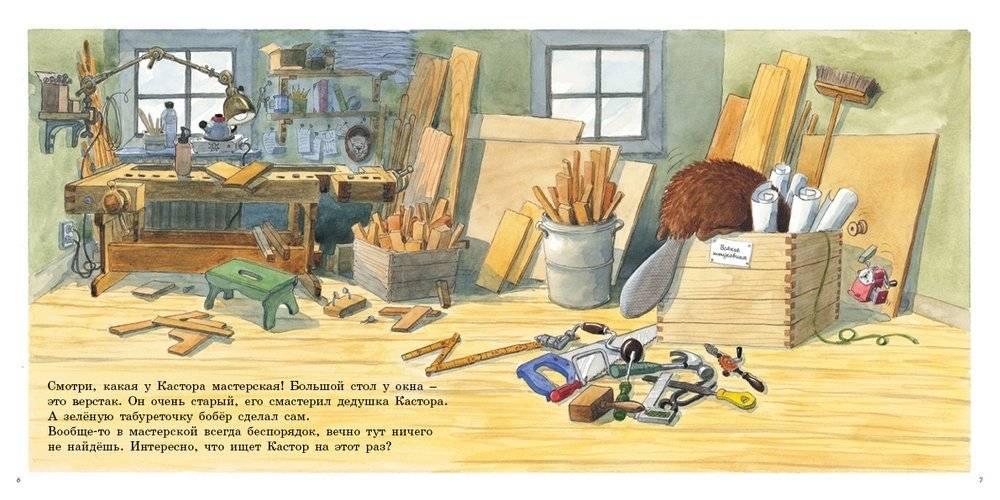 У Кастора в мастерской фото книги 2
