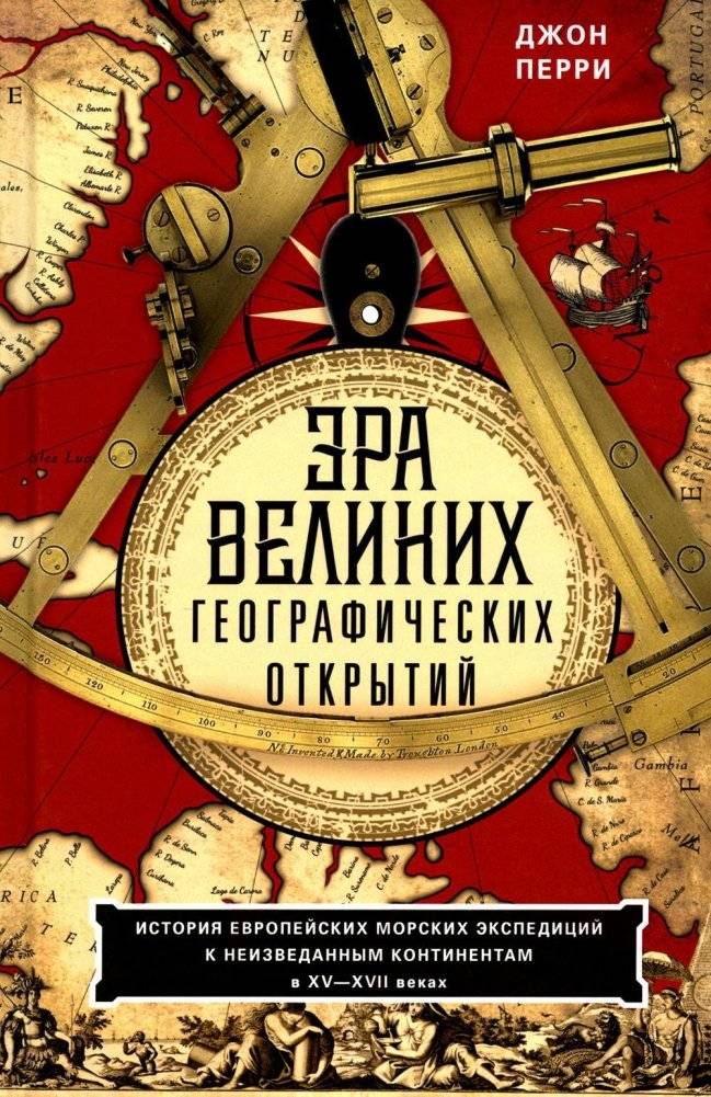 Эра великих географических открытий. История европейских морских экспедиций. XV-XVII вв. | The Age of Great Geographical Discoveries: European Maritime Expeditions (15th-17th Centuries)