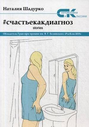 Счастье как диагноз. Stories | Happiness as a Diagnosis. Stories