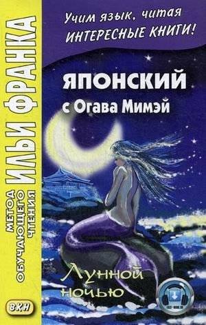 Японский с Огава Мимэй. Лунной ночью. Учебное пособие | Japanese with Ogawa Mimei. Moonlit Night. Textbook