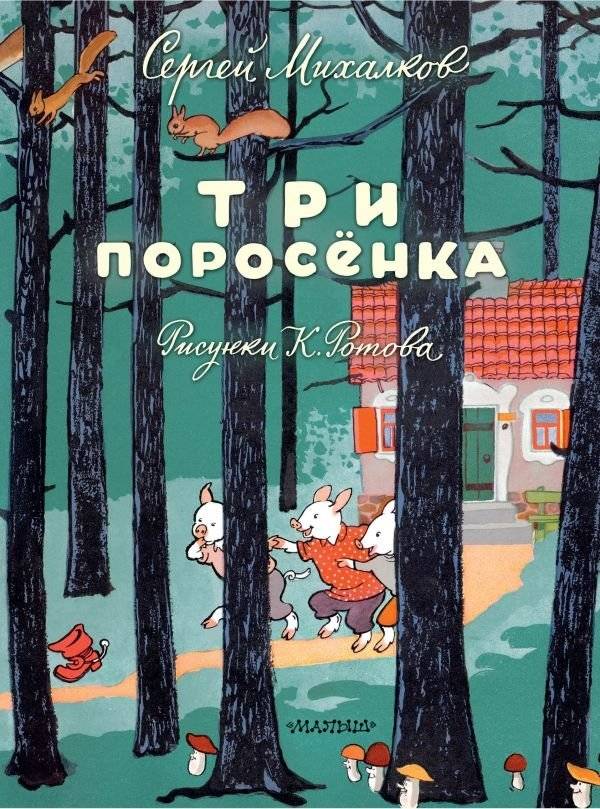Три поросёнка. Художник К. Ротов | The Three Little Pigs. Artist K. Rotov