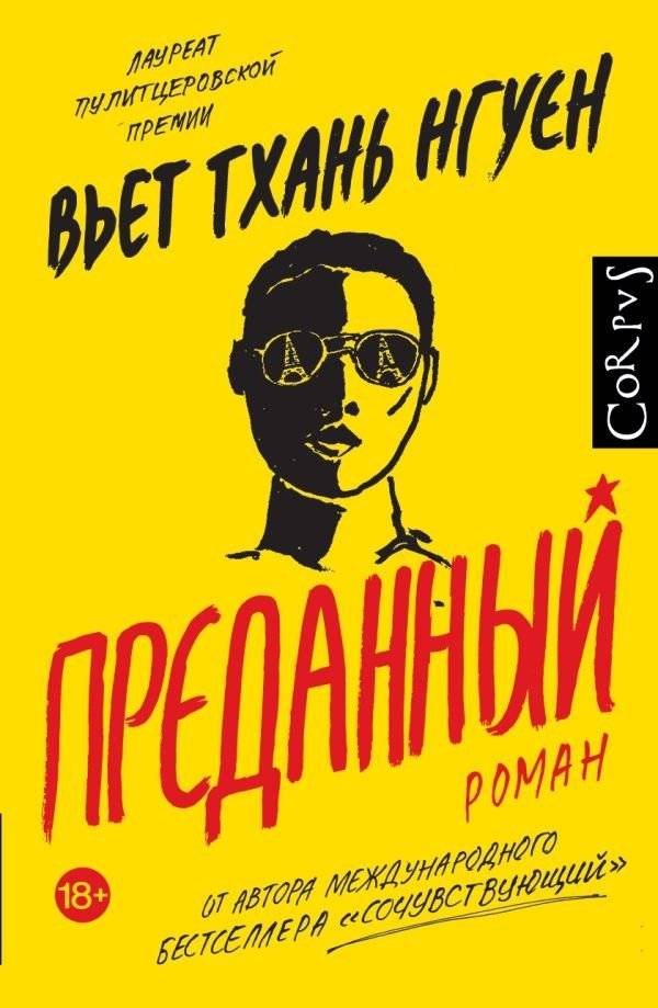 Преданный | The Committed