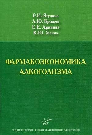 Фармакоэкономика алкоголизма | Pharmacoeconomics of Alcoholism
