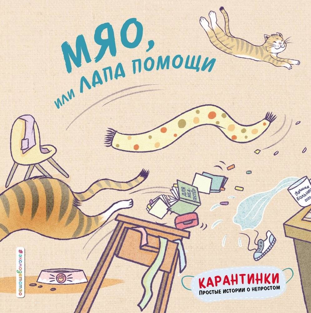 Мяо, или Лапа помощи | Meow, or A Helping Paw