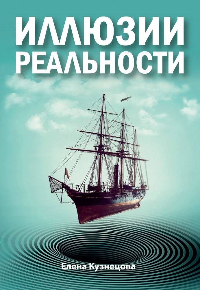Иллюзии реальности | Illusions of Reality