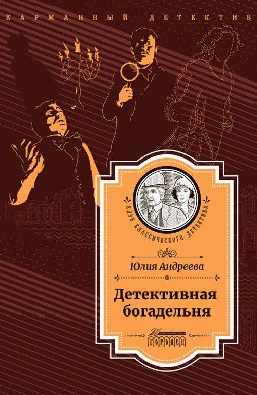 Детективная богадельня | The Detective Alms House