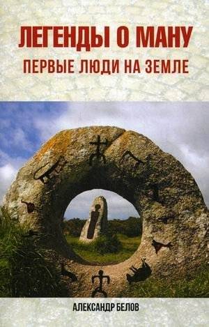 Легенды о Ману. Первые люди на Земле | Legends of Manu: The First Humans on Earth