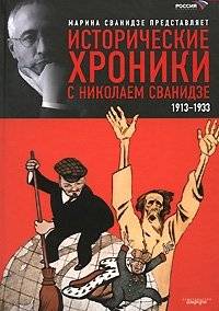 Исторические хроники с Николаем Сванидзе. В 2-х книгах. Книга 1. 1913-1933 | Historical Chronicles with Nikolai Svanidze. Book 1. 1913-1933