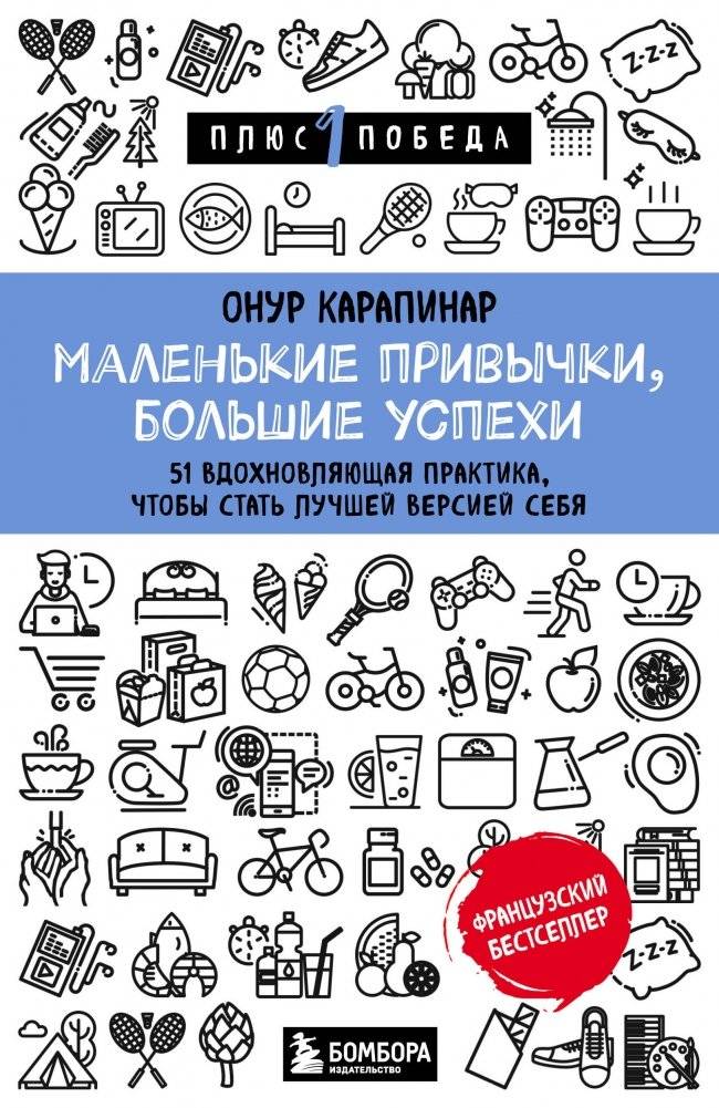 Маленькие привычки, большие успехи. 51 вдохновляющая практика, чтобы стать лучшей версией себя | Small Habits, Big Success: 51 Inspiring Practices to Become Your Best Self