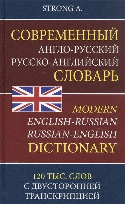 Современный англо-русский русско-английский словарь. 120 тысяч слов и словосочетаний с двусторонней транскрипцией | Modern English-Russian Russian-English Dictionary: 120,000 Words and Phrases with Bilingual Transcription