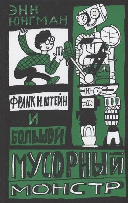 Франк Н. Штейн и большой мусорный монстр | Frank N. Stein and the Big Trash Monster