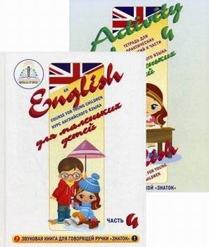 Курс английского языка для маленьких детей. Набор для изучения английского языка: звуковая книга + тетрадь для практических занятий. Часть 4 | English Course for Young Children: Sound Book + Workbook Set, Part 4