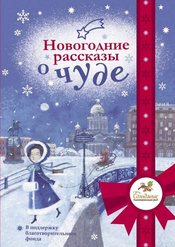 Новогодние рассказы о чуде | New Year's Stories About Miracles