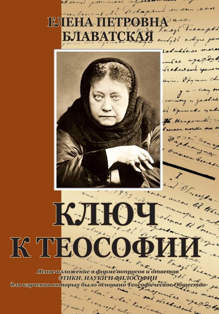 Ключ к теософии | The Key to Theosophy