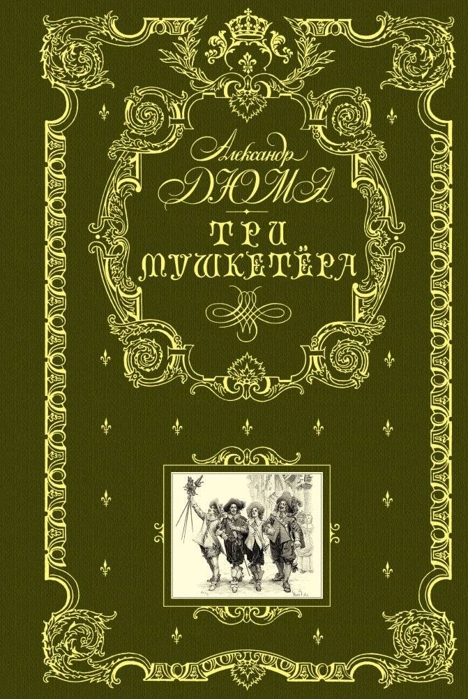 Три мушкетера (ил. М. Лелуара) | The Three Musketeers (Illus. M. Leloir)