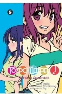 Торадора. Том 5. Тигр и Дракон | Toradora! Vol. 5: Tiger and Dragon