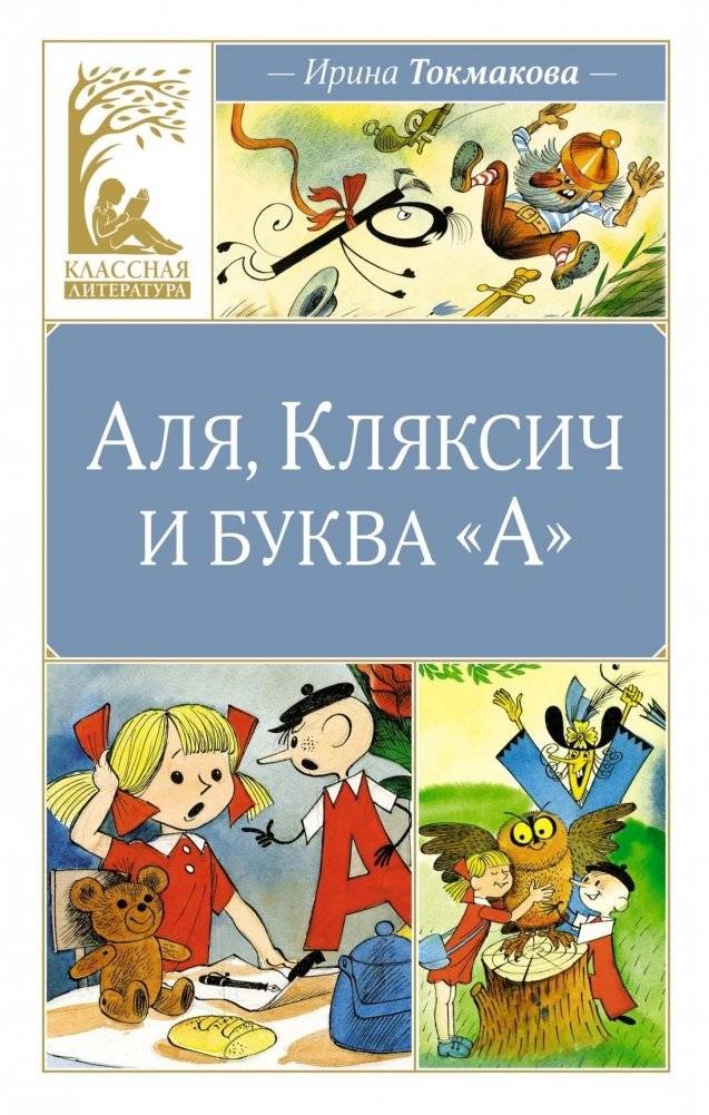 Аля, Кляксич и буква "А" | Alya, Klyaksich, and the Letter 'A'