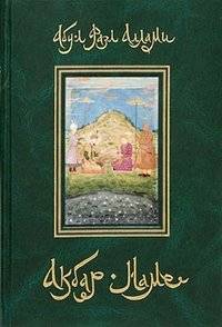 Акбар-наме. Книга вторая | Akbar Nama. Book Two