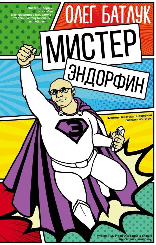 Мистер Эндорфин | Mister Endorphin