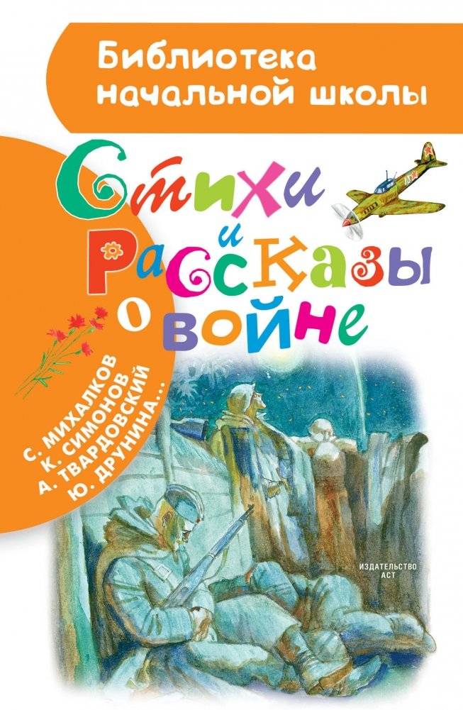 Стихи и рассказы о войне | Poems and Stories about the War