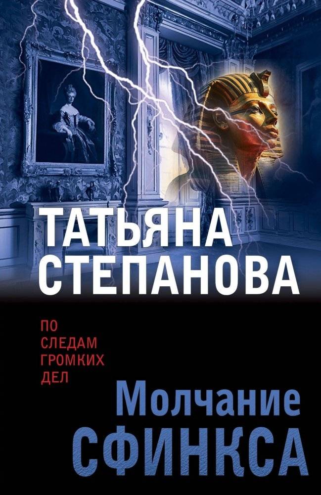 Молчание сфинкса | The Sphinx's Silence