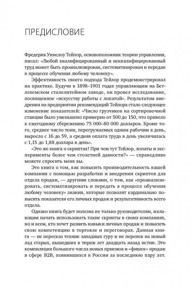 Скрипты продаж. Готовые сценарии "холодных" звонков и личных встреч фото книги 4