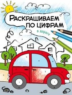 Раскрашиваем по цифрам. В дороге | Color by Numbers: On the Road