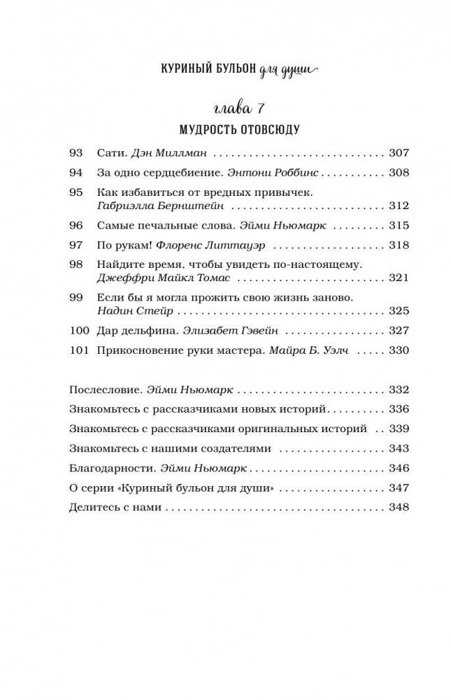 Куриный бульон для души. 101 лучшая история фото книги 2