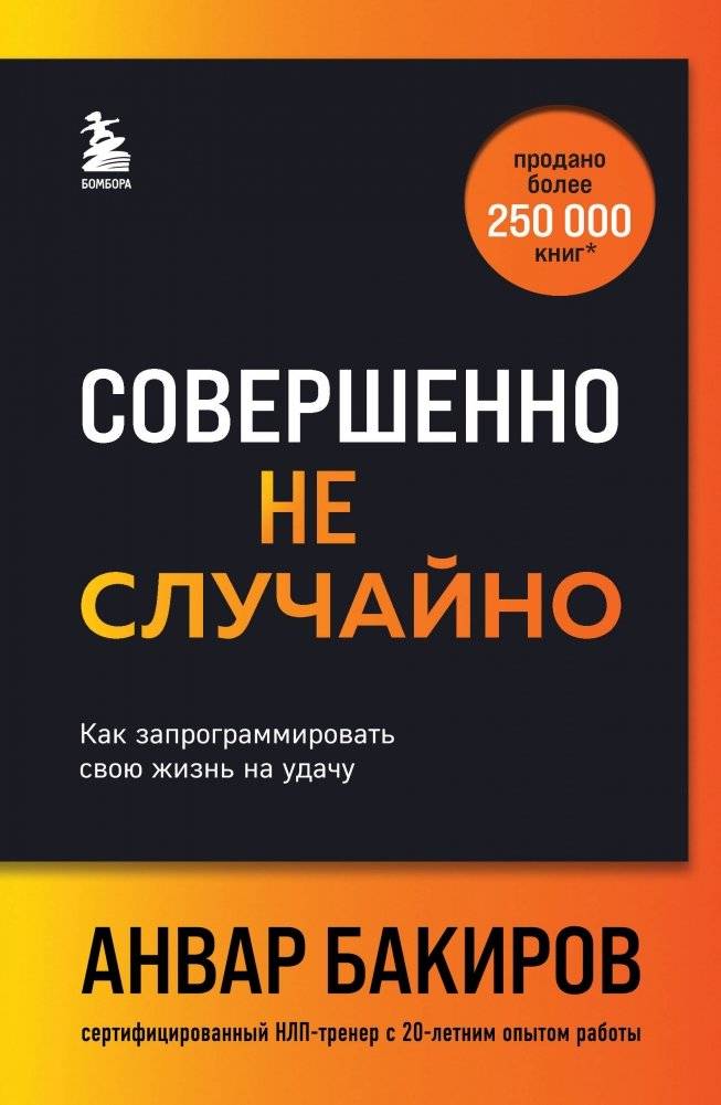 Совершенно не случайно. Как запрограммировать свою жизнь на удачу | Not Entirely by Chance: How to Program Your Life for Luck