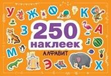 250 наклеек. Алфавит | 250 Stickers: Alphabet