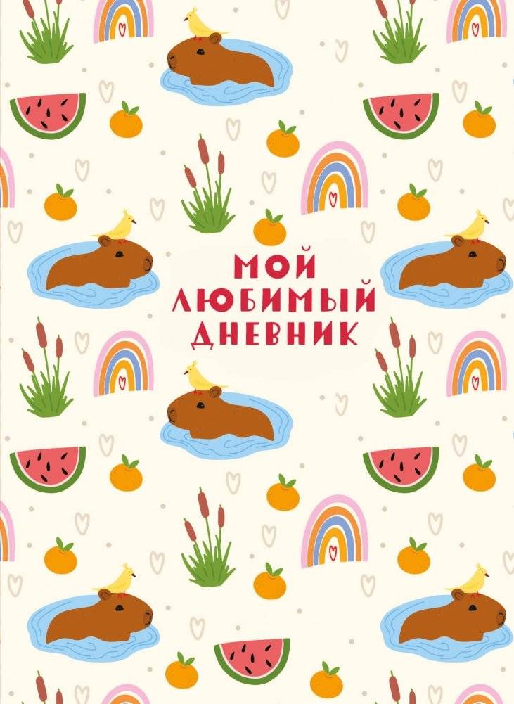 Мой любимый дневник. Капибара (А5, 56 л.) | My Favorite Diary: Capybara (A5, 56 sheets)