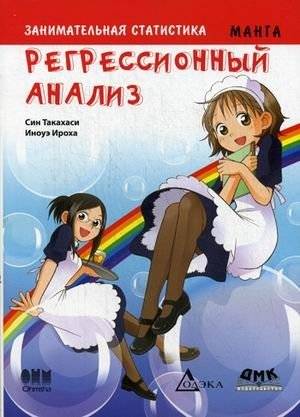 Занимательная статистика. Регрессионный анализ. Манга | Engaging Statistics: Regression Analysis Manga