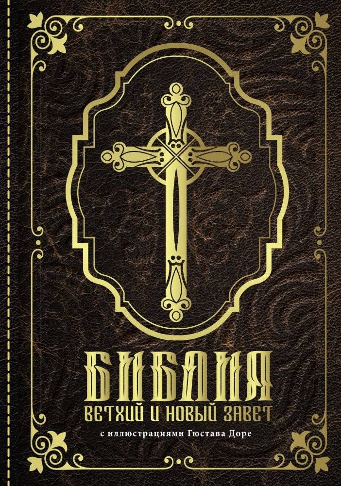 Библия. Ветхий и Новый завет | The Bible: Old and New Testaments