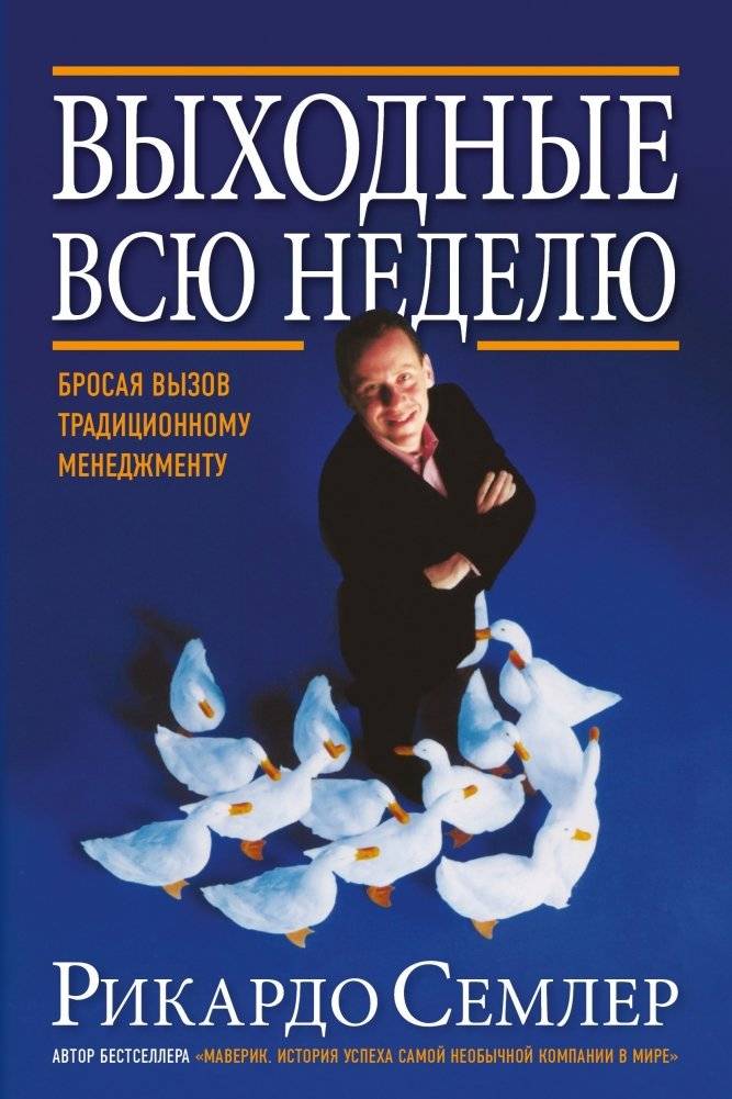 Выходные всю неделю. Бросая вызов традиционному менеджменту | Weekends All Week: Challenging Traditional Management