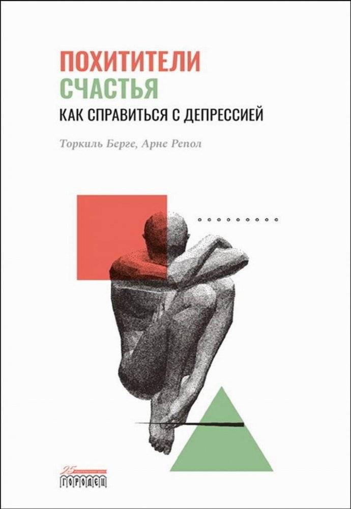 Похитители счастья. Как справиться с депрессией | Happiness Thieves: How to Cope with Depression