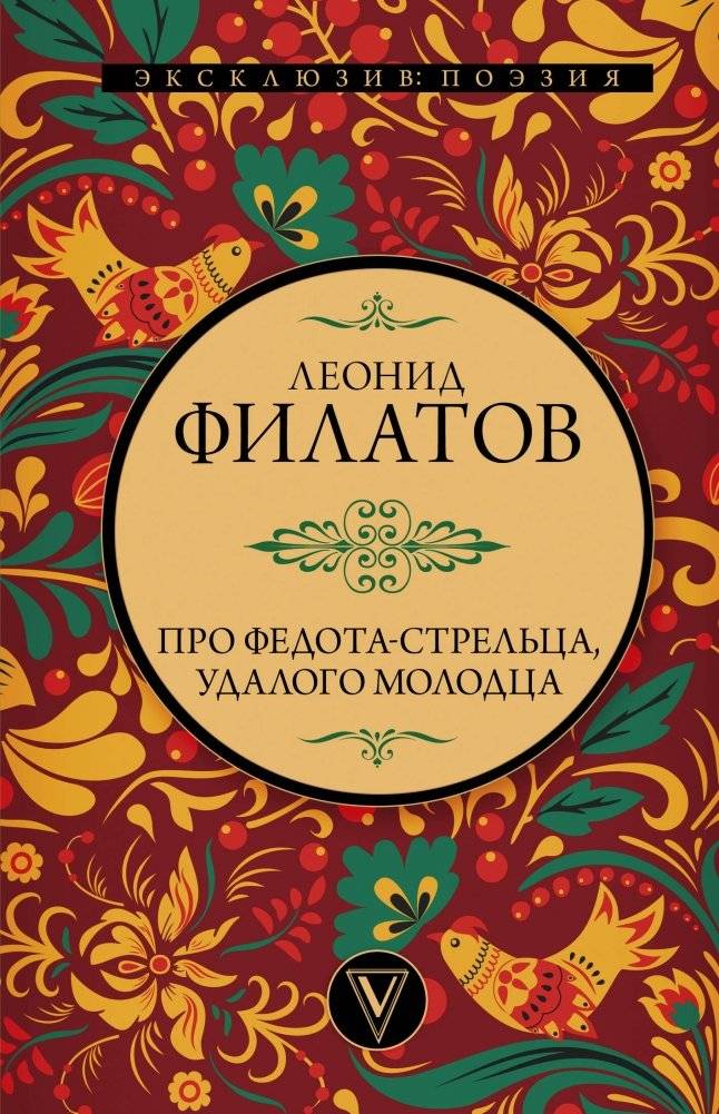 Про Федота-стрельца, удалого молодца | The Tale of Fedot the Archer, the Daring Young Man